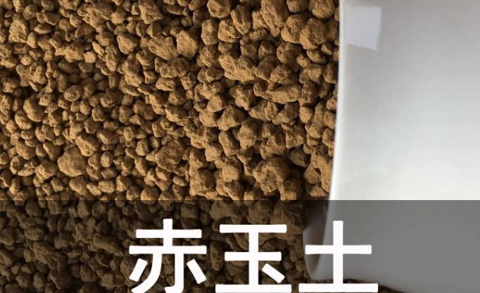 赤玉土優點