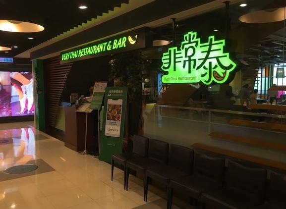 泰式餐廳選擇 泰式餐廳選擇