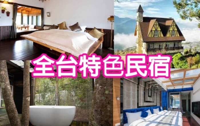 特色民宿台灣 特色民宿台灣