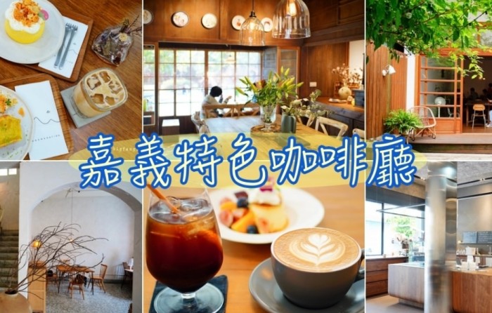 嘉義咖啡廳推薦